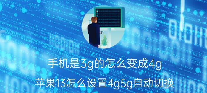 手机是3g的怎么变成4g 苹果13怎么设置4g5g自动切换？